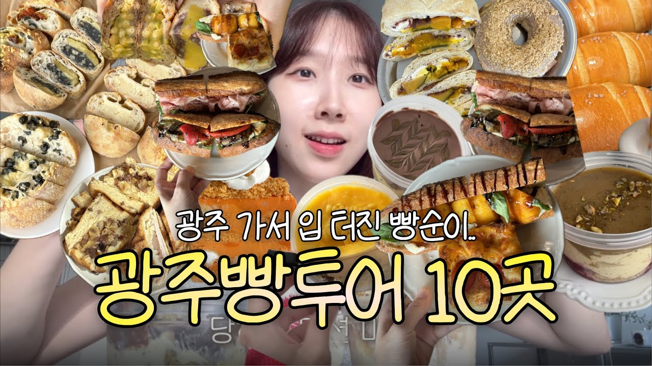 광주에 빵먹으러 가서 입터진 빵순이 (광주빵집 10곳, 파파드림브레드, 트루와지엠 등)