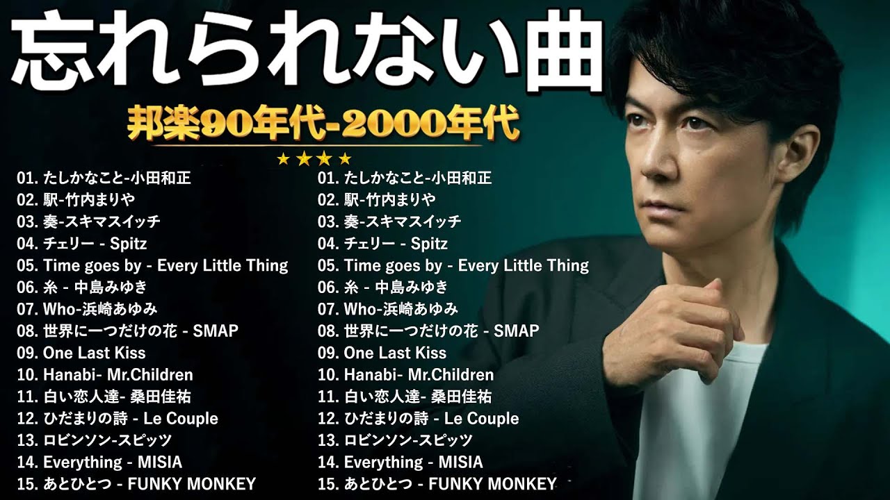 40代から50代が聴きたい懐メロ30選 🎶 J POP 1990〜2000 ミリオンヒット名曲集 🎶Ayaka, ELT, Le Couple, ZARD, レミオロメン