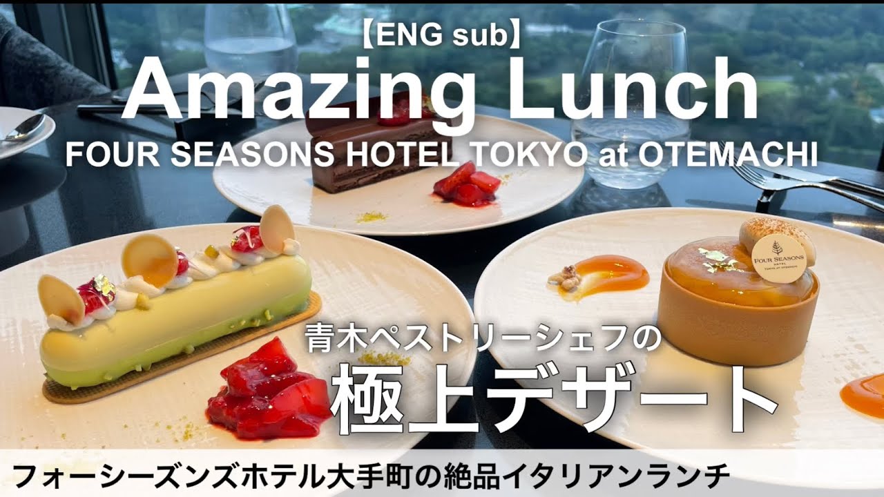 70代母を連れてフォーシーズンズ大手町で爆食ランチ！極上スイーツが登場／ピニェート【高級ホテル・ラグジュアリーホテル】 2022年10月