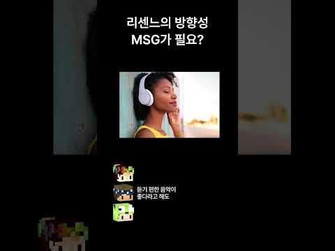리센느의 방향성, MSG가 필요?