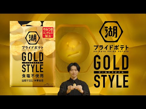 湖池屋プライドポテト GOLD STYLE 食塩不使用「Gold Style Tasting 企業努力」篇