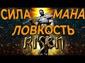 RISEN СИЛА МАНА ЛОВКОСТЬ: ЛУЧШИЙ СТАРТ.