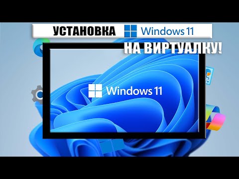 Видео: УСТАНОВКА WINDOWS 11 НА ВИРТУАЛКУ! (WINDOWS)