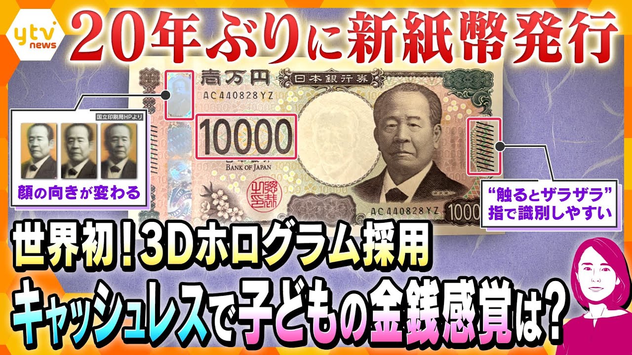 【イブスキ解説】20年ぶりに新紙幣発行…キャッシュレスが進み“最後の紙幣”になる可能性も　世界初！３Dホログラムで顔の向きが変わる