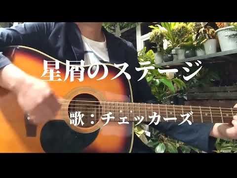 おじさん【星屑のステージ】チェッカーズを弾き語る