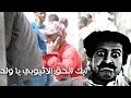 #خلونا_نطقطق :مطاردة الاثيوبين