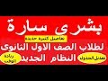 اخبار سارة جدا للصف الاول الثانوى النظام الجديد 2019 هتخفف كل الضغوطات