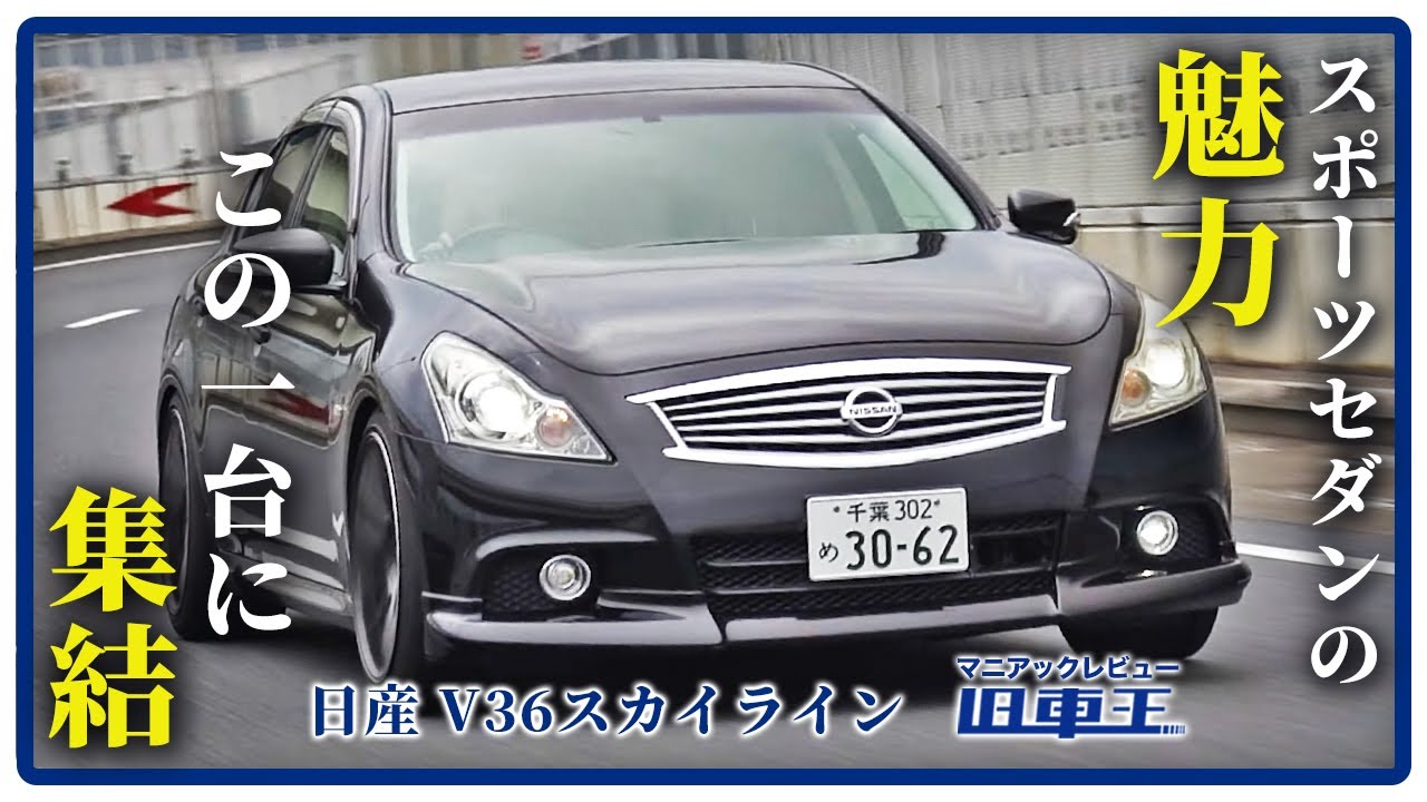 【隠れた名車】大排気量V6が楽しすぎる！スポーツセダンの魅力が凝縮されたV36スカイラインに今乗ってみるべき！！【徹底レビュー】