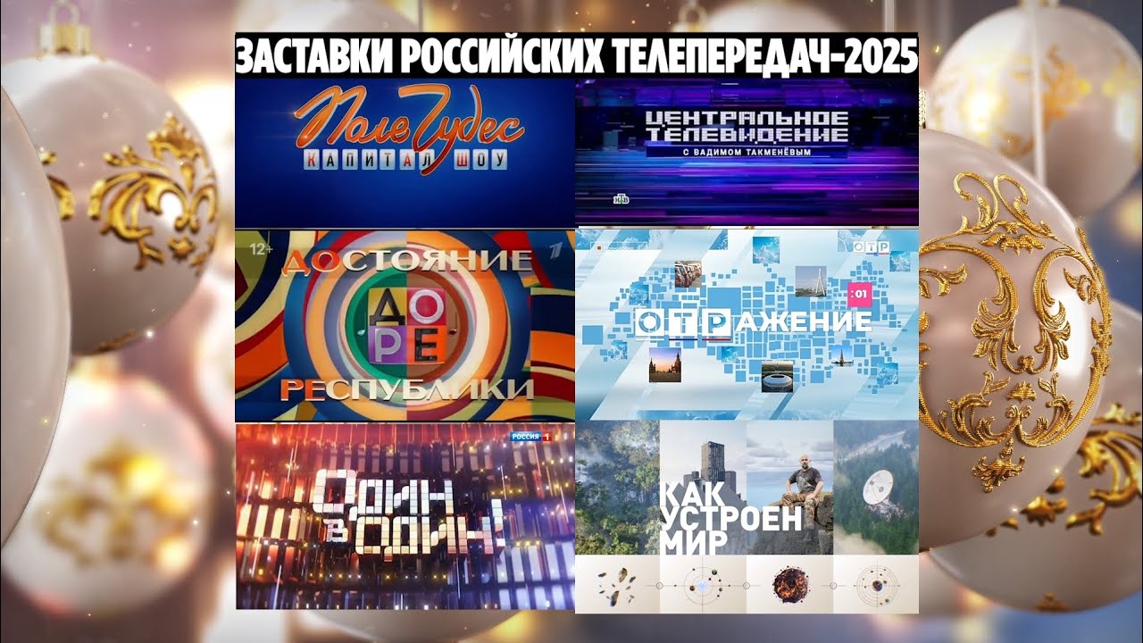 Заставки российских телепередач. Часть 34 (2025 год)