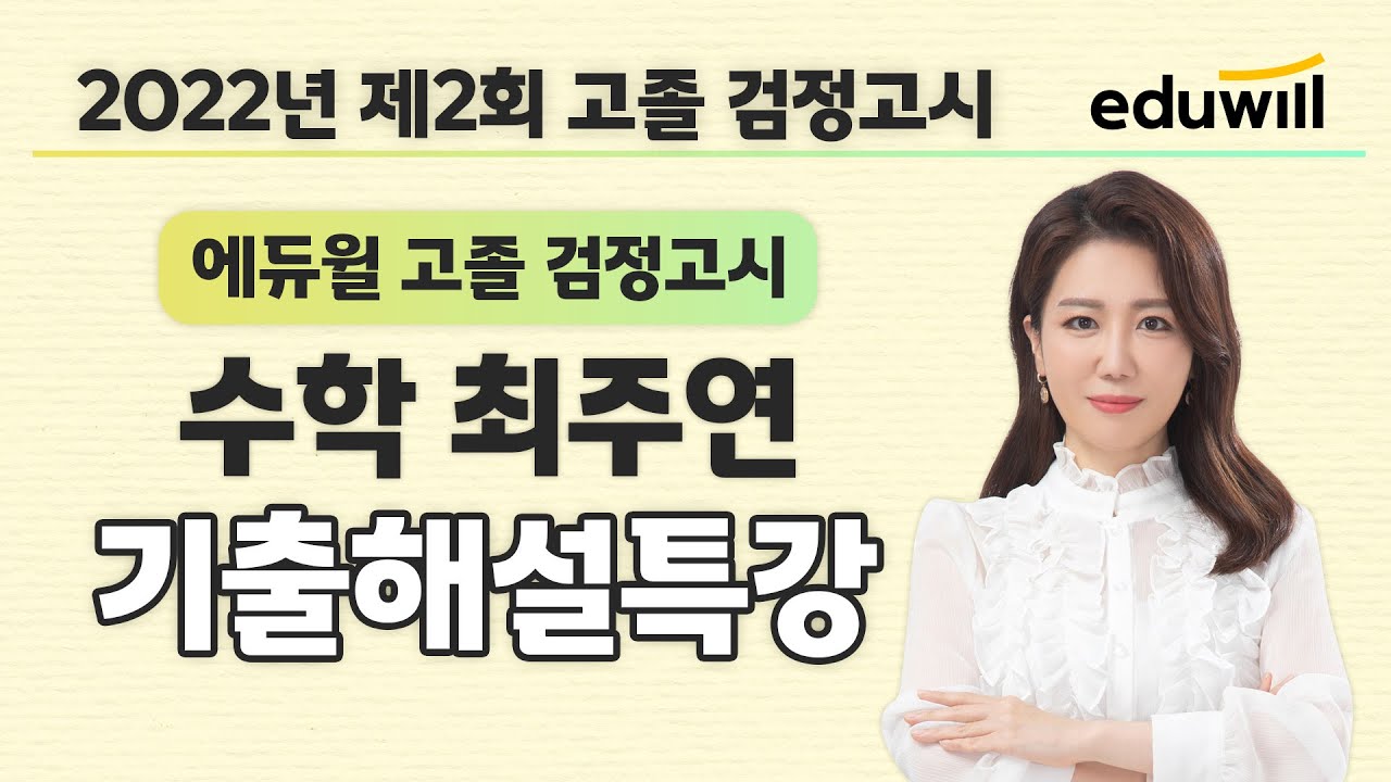 수학 시험총평｜2022년 2회 에듀윌 고졸 검정고시 시험 기출문제 해설｜최주연 선생님｜에듀윌 고졸 검정고시