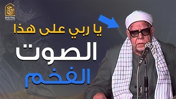 من اصدق ما سمعت 😭 تلاوة نادرة لصوت فخم يهز القلوب هزآ 👌!! للشيخ محمود عبدالحكم