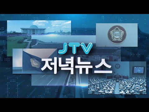 <strong>2026</strong>. 08. 14.  JTV 저녁뉴스 [🔴<strong>LIVE</strong> ]