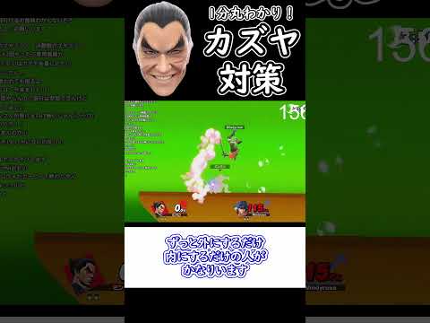 スマブラSP １分解説 カズヤ対策 ゆっくり実況 スマブラsp ゆっくり実況