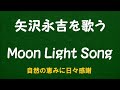 『Moon Light Song』/矢沢永吉を歌う_6034 by 自然の恵みに日々感謝