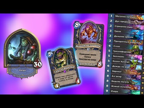 Видео: БИГ ШАМАН - ЛУЧШАЯ КОЛОДА ШАМАНА Возмездие Теней Hearthstone