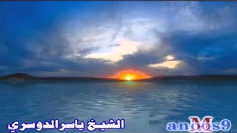 (استجيبوا لربكم) تلاوة للشيخ ياسرالدوسري رمضان 1434هـ رووعة