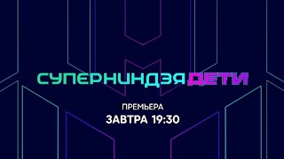 Анонс, Суперниндзя.Дети, 4 выпуск, 1 сезон, Премьера завтра в 19:30 на СТС,2024