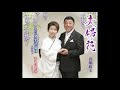 戸倉浜音頭/髙橋政美