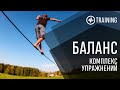 Баланс - упражнения на его развитие