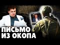 Е. Понасенков отвечает на письмо поклонника из окопа. 18+