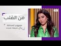 ما هو مفهوم الصداقة عند شيماء سبت وما هي مواصفات شريك حياتها L برنامج من القلب 