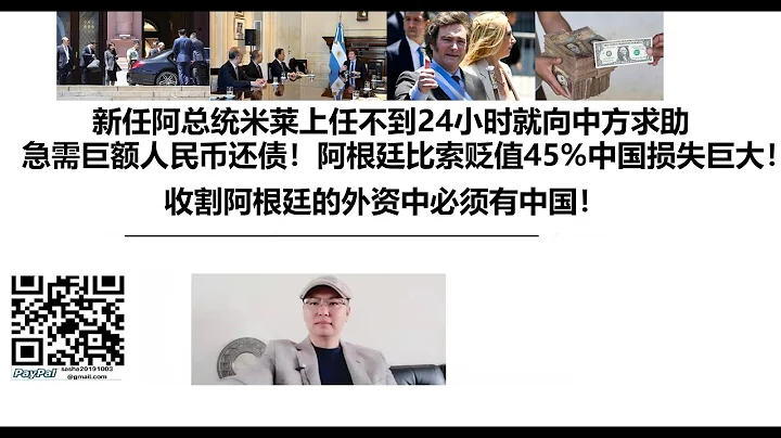新任阿總統米萊上任不到24小時就向中方求助，急需巨額人民幣還債！阿根廷比索貶值45%中國損失巨大！收割阿根廷的外資中必須有中國！ - 天天要聞