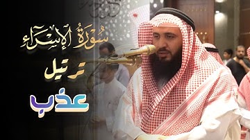 سورة الإسراء تلاوة خيالية خاشعة للشيخ علي صلاح عمر الليلة | 17 رمضان 1445 هـ