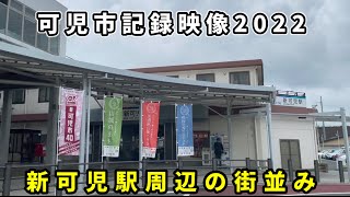 【可児市記録映像2022】2022年７月　新可児駅・JR可児駅周辺の街並み