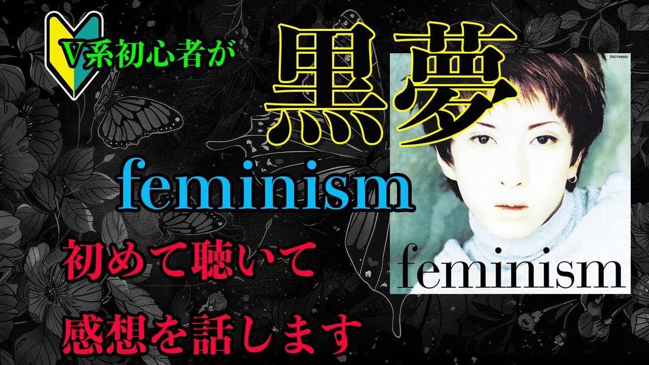 V系初心者が黒夢の「feminism」を初めて聴くとどんな感想を持つのか