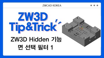 [ZW3D Tip&Trick] ZW3D Hidden 기능 1편 - 면 선택 필터 홀 제거 #ZW3D #3D기능