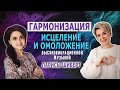 Глубокое исцеление и омоложение. Высоковибрационная музыка