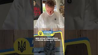 Шеф кухар Клопотенко створив борщ для тварин