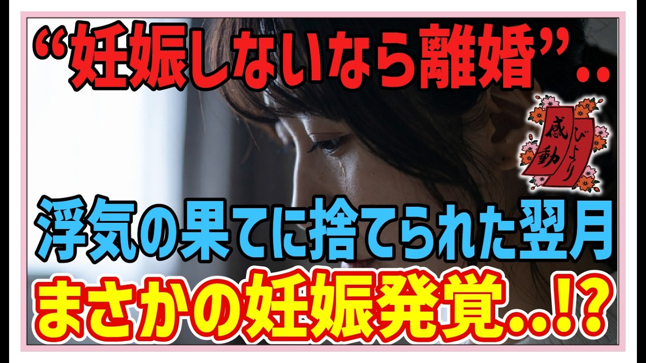 【感動する話】小さな幸せ【泣ける話】”妊娠しないなら離婚”義両親にいびられ夫は浮気・・ボロアパートで一人暮らしを始めた翌月私→「あれ妊娠してる！？」