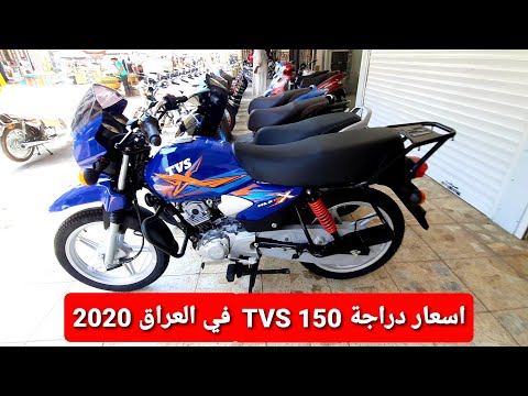 اسعار دراجات TVS 150 الهنديه في العراق 2020 . سعر الدراجه مليون و 150