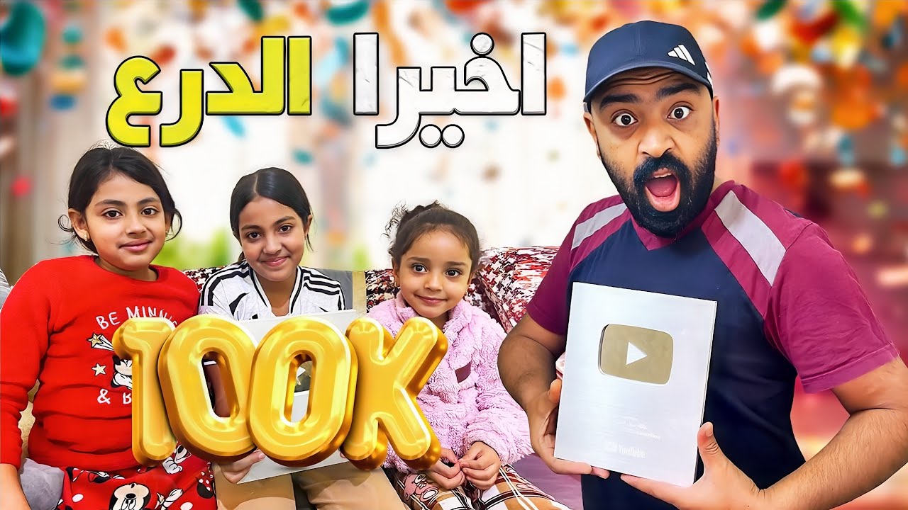 فاجأت عائلتي بمناسبة الدرع الفضي 🥳 الاحتفال 100k شكرا لكم....😁