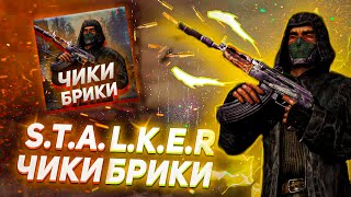 stalker 2020 Чики Брики Песня Бандитов