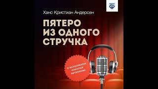 Ганс Христиан Андерсен – Пятеро Из Одного Стручка. [Аудиокнига]