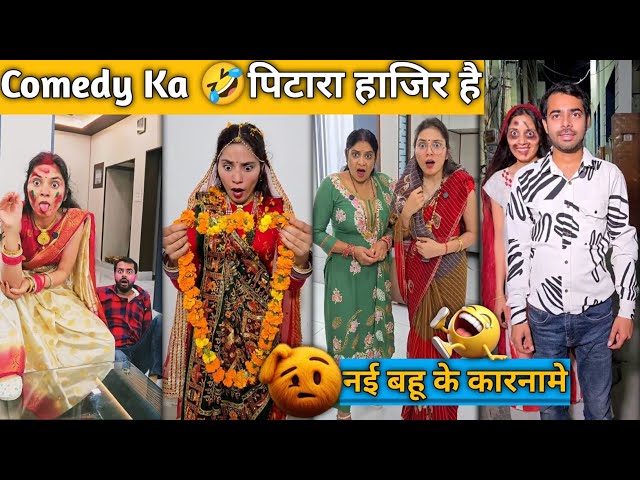 नई बहू के कारनामे 😜🤪 Comedy Video | no. 6