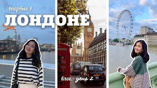видео: Влог | Один день в Лондоне, часть 2 | Начинаю учебу в Великобритании 🇬🇧 картинка: Влог | Один день в Лондоне, часть 2 | Начинаю учебу в Великобритании 🇬🇧