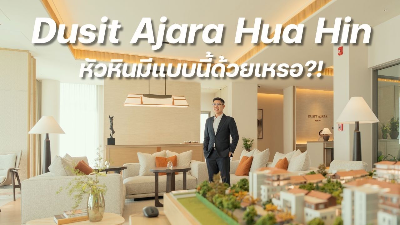 หัวหินก็มีแบบนี้? Dusit Ajara Hua Hin คุ้มไหมกับการใช้ชีวิต บทสรุปการลงทุนระยะยาวบริการโดยดุสิตธานี