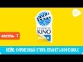 01. Кейс: Фирменный Стиль Планеты Кино IMAX