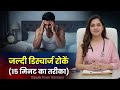 पत्नी निराश? 😳 1 मिनट से 15 मिनट का सीक्रेट 🔥 Stop & Start Method Explained
