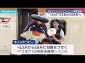 「つばさ」E3系からE8系へ ラッピング車両登場