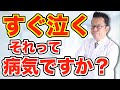 Is Crying Easily A Symptom Or A Personality Trait Psychiatrist Shion Kabasawa Is Crying Easily A Symptom Or A Personality Trait Psychiatrist Shion Kabasawa