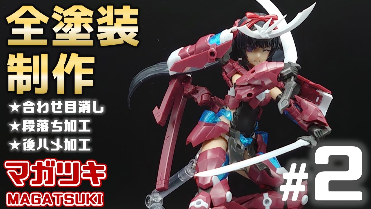 マガツキ　フレームアームズガール　塗装完成品 マガツキ塗装済完成品 - MIYUTOのぷらも道