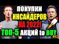 🔥 Какие Акции купить в 2022 с Инсайдерами❓ ТОП-5 Акций для покупки 2022✅ Результаты инвестиций #42