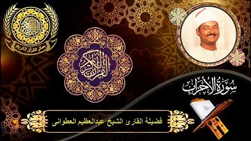 الشيخ عبدالعظيم العطوانى | سورة الأحزاب (40 : 47) | سنة 2003م | الأقصر