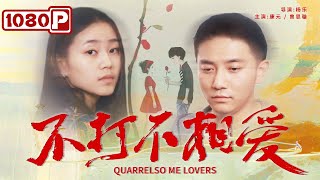 《不打不相爱》/ Quarrelsome Lovers 为母寻愿 竟寻到一生所爱?（ 康元 / 曾思璇 ）| new movie 2021 | 最新电影2021
