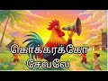 கொக்கரக்கோ சேவல் /தமிழ் குழந்தைகள் பாடல் /Kokkarakko saevalae/Tamil Rhymes for Kids