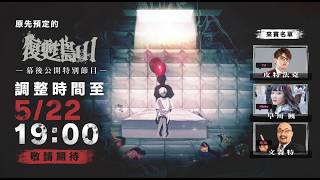 《復甦島3》殺青！劇情大公開？！ ft.堯堯、學長Abby、齊力斷金